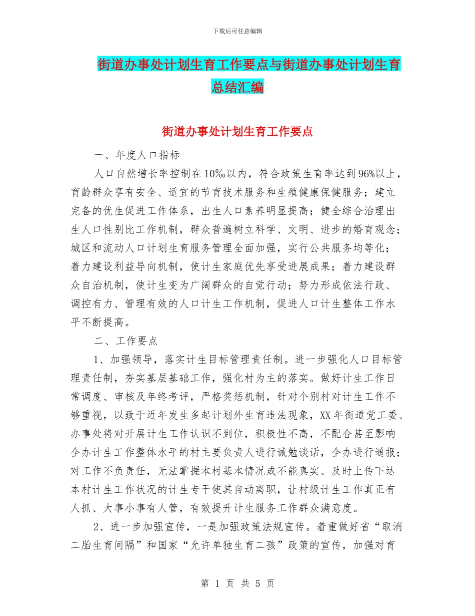 街道办事处计划生育工作要点与街道办事处计划生育总结汇编_第1页