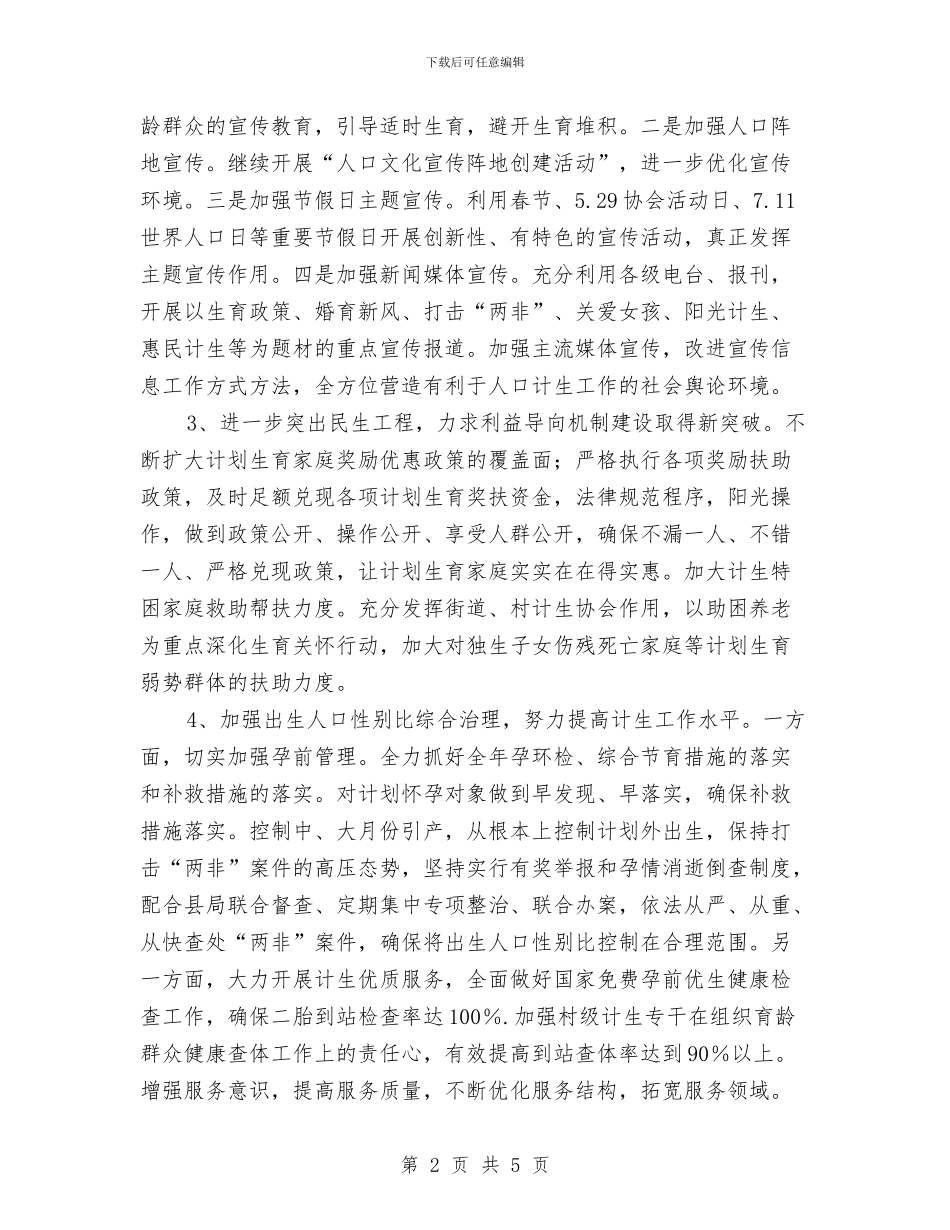 街道办事处计划生育工作要点与街道办事处计划生育总结汇编_第2页