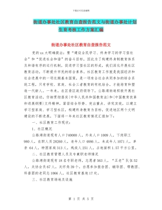 街道办事处社区教育自查报告范文与街道办事处计划生育考核工作方案汇编