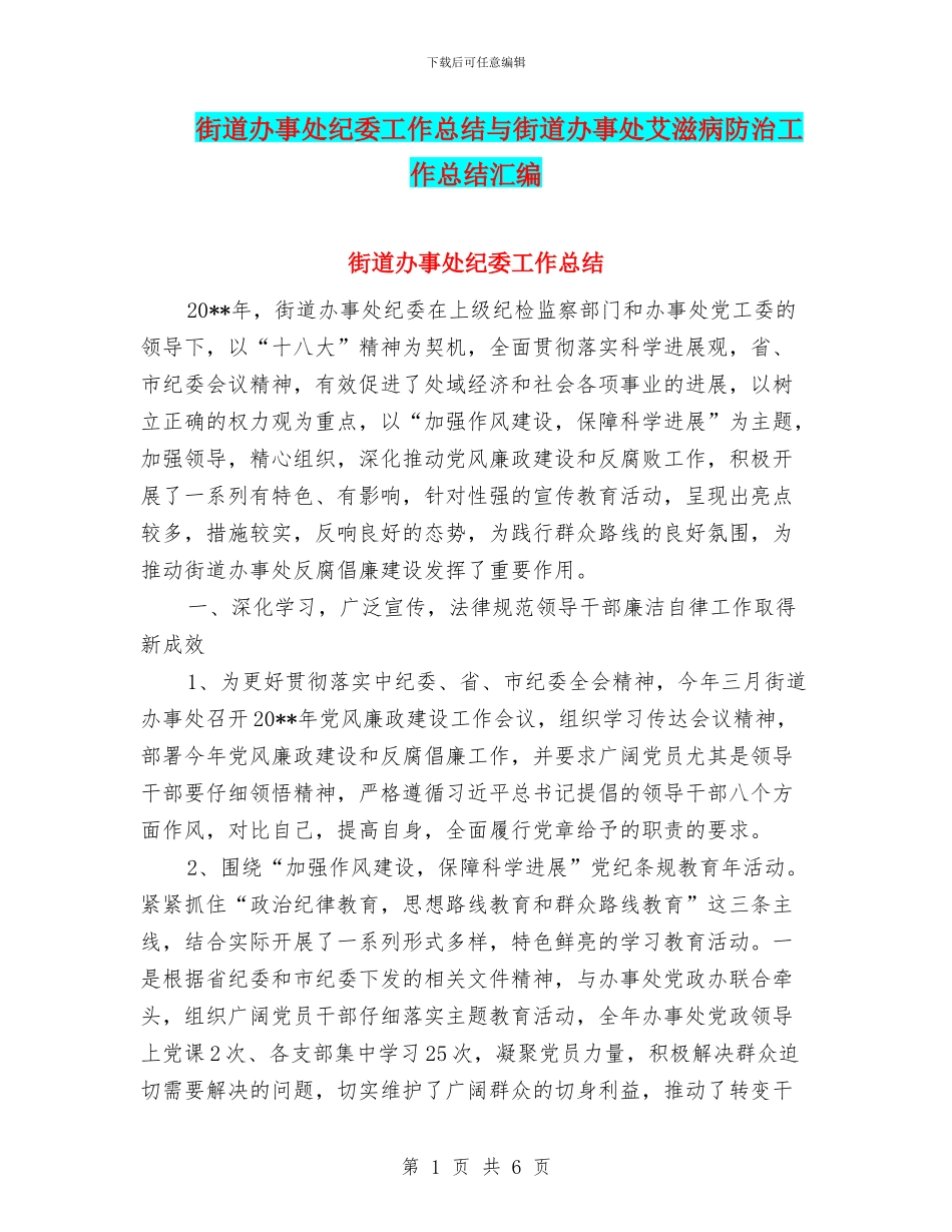 街道办事处纪委工作总结与街道办事处艾滋病防治工作总结汇编_第1页