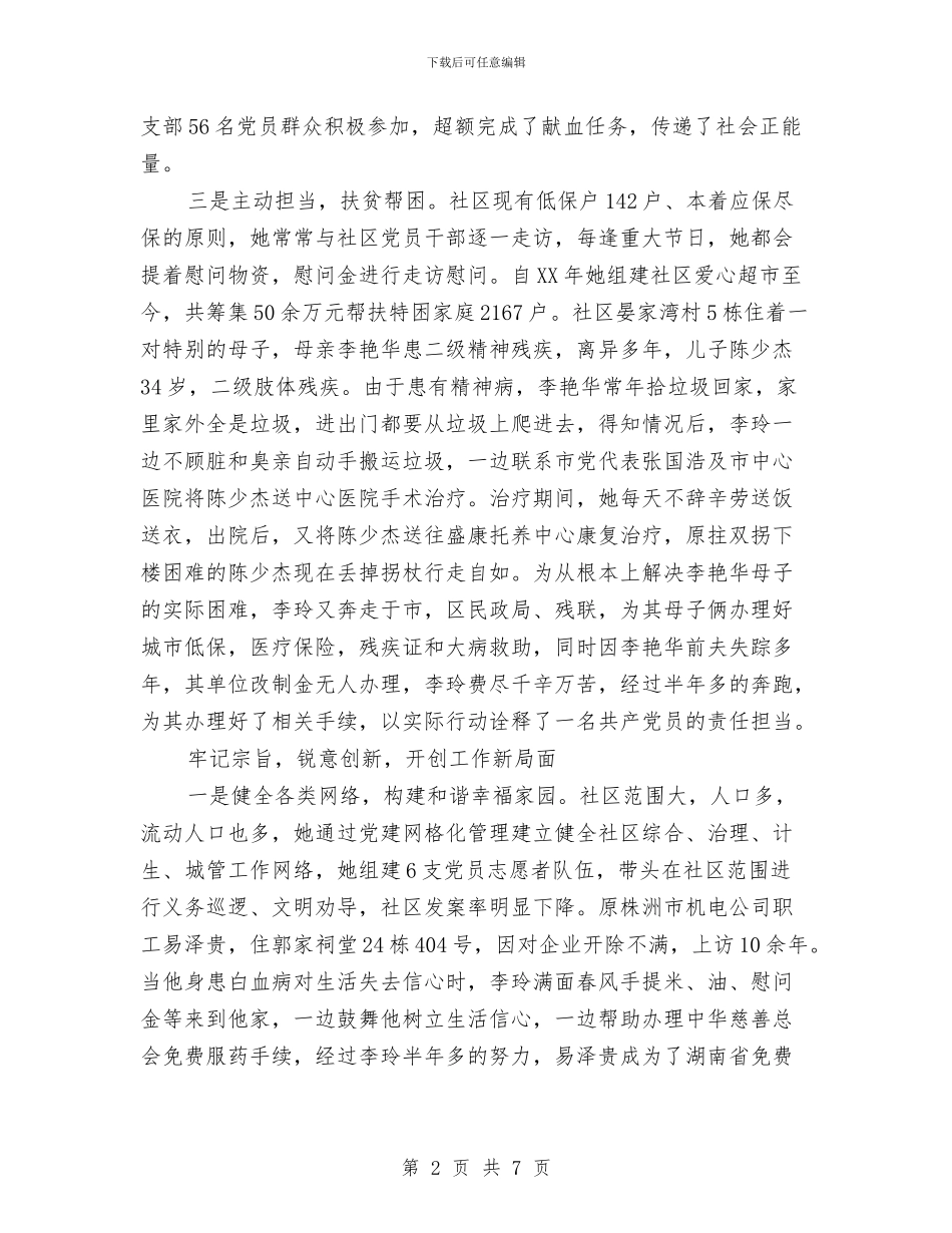 街道办事处社区书记先进事迹材料与街道办事处科学发展观学习调研阶段工作总结汇编_第2页