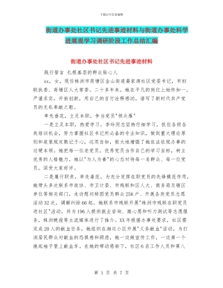 街道办事处社区书记先进事迹材料与街道办事处科学发展观学习调研阶段工作总结汇编