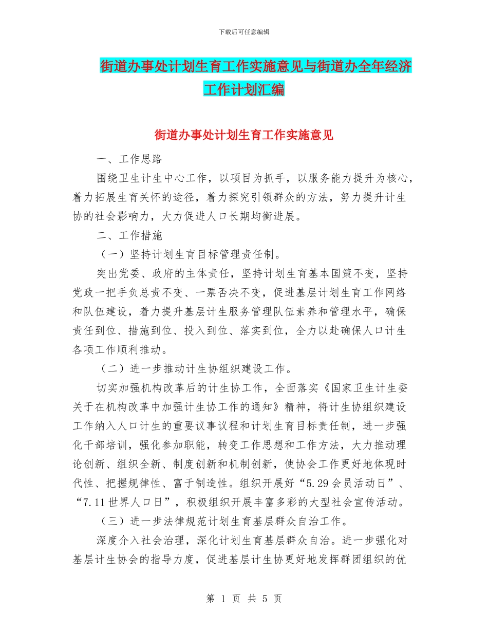 街道办事处计划生育工作实施意见与街道办全年经济工作计划汇编_第1页
