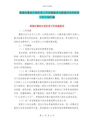 街道办事处计划生育工作实施意见与街道办全年经济工作计划汇编