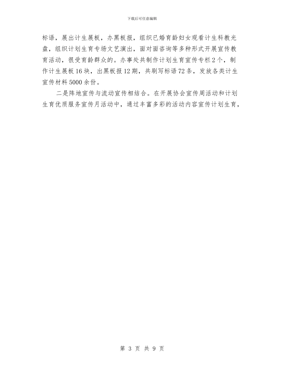 街道办事处计划生育年终总结与街道办综合治理2024年度总结范文汇编_第3页