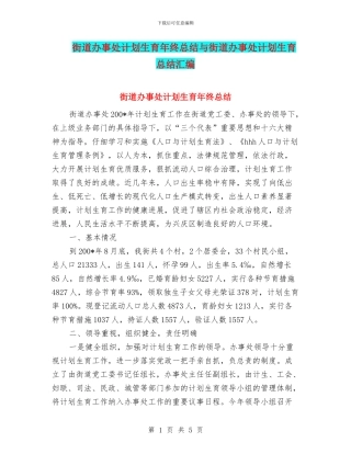 街道办事处计划生育年终总结与街道办事处计划生育总结汇编