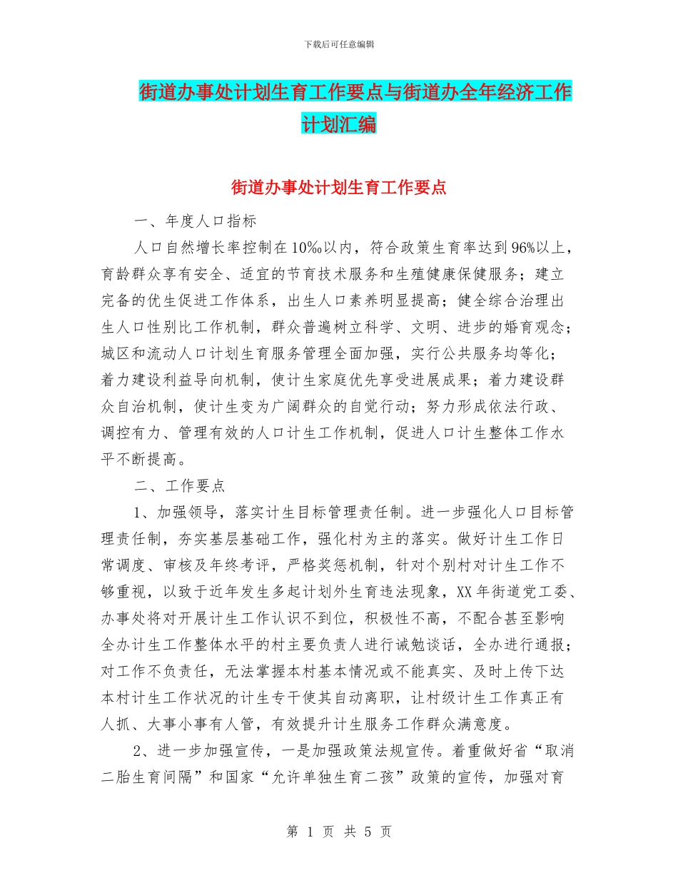 街道办事处计划生育工作要点与街道办全年经济工作计划汇编_第1页