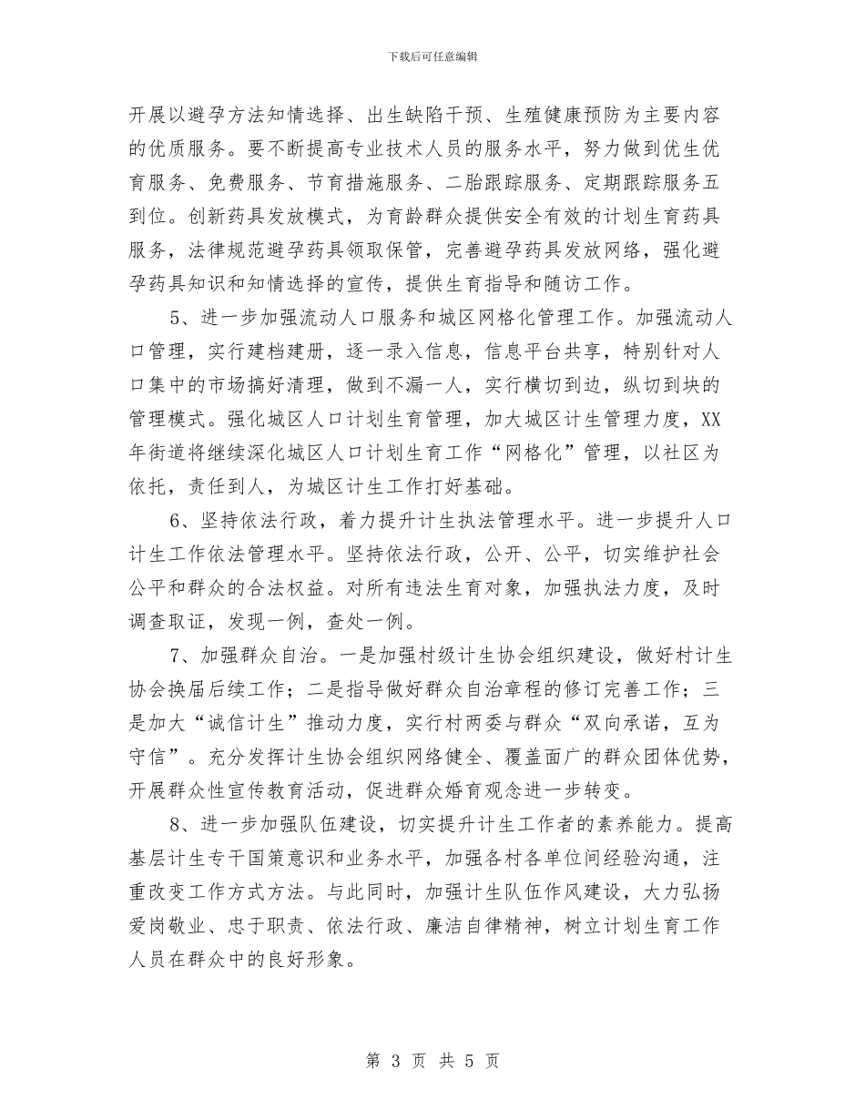 街道办事处计划生育工作要点与街道办全年经济工作计划汇编_第3页