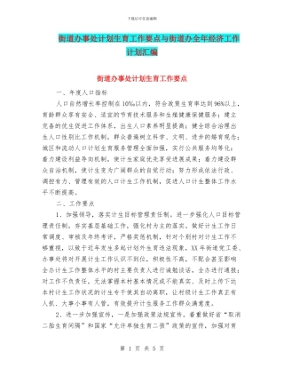街道办事处计划生育工作要点与街道办全年经济工作计划汇编