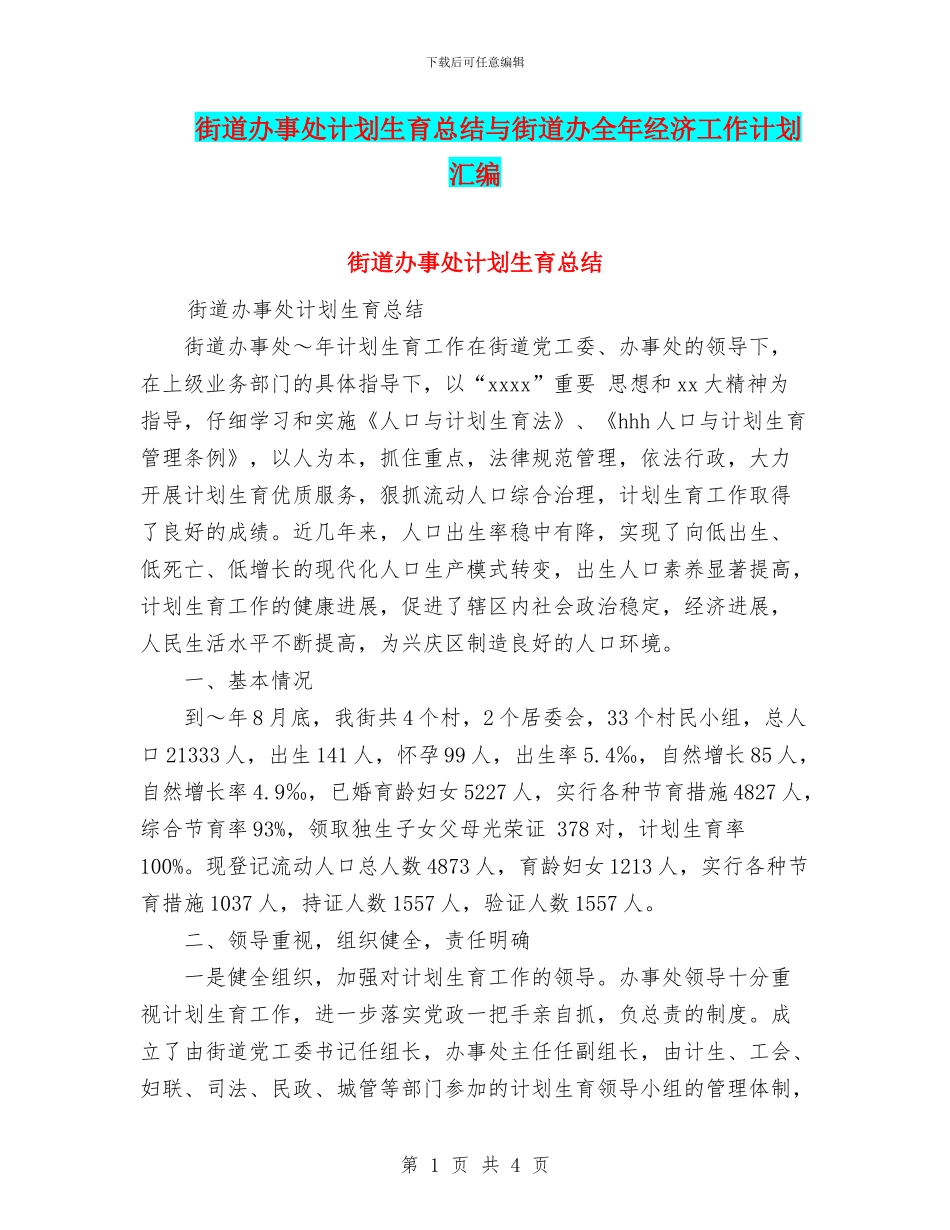 街道办事处计划生育总结与街道办全年经济工作计划汇编_第1页