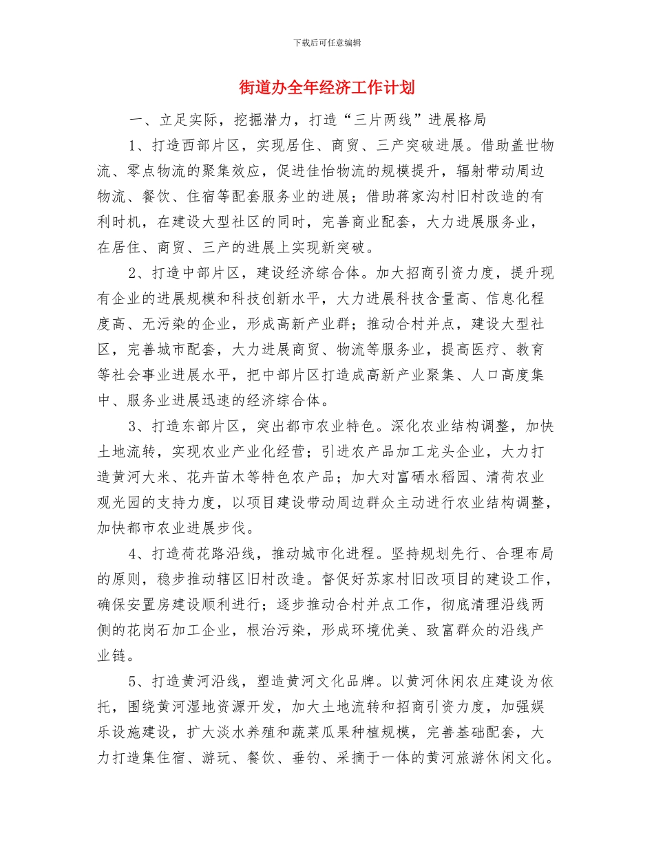 街道办事处计划生育总结与街道办全年经济工作计划汇编_第3页