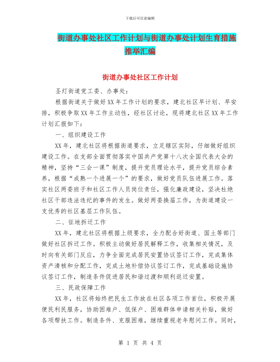 街道办事处社区工作计划与街道办事处计划生育措施推荐汇编_第1页