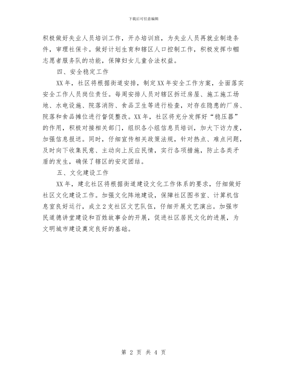 街道办事处社区工作计划与街道办事处计划生育措施推荐汇编_第2页
