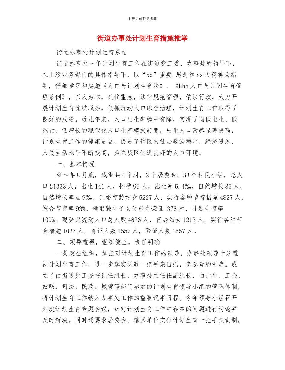 街道办事处社区工作计划与街道办事处计划生育措施推荐汇编_第3页