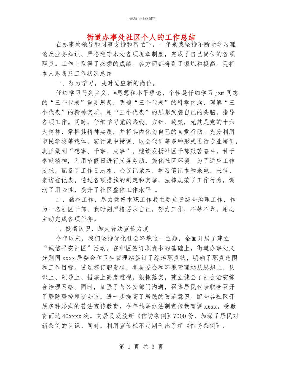 街道办事处社区个人的工作总结_第1页