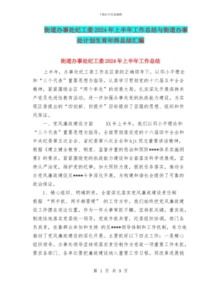 街道办事处纪工委2024年上半年工作总结与街道办事处计划生育年终总结汇编