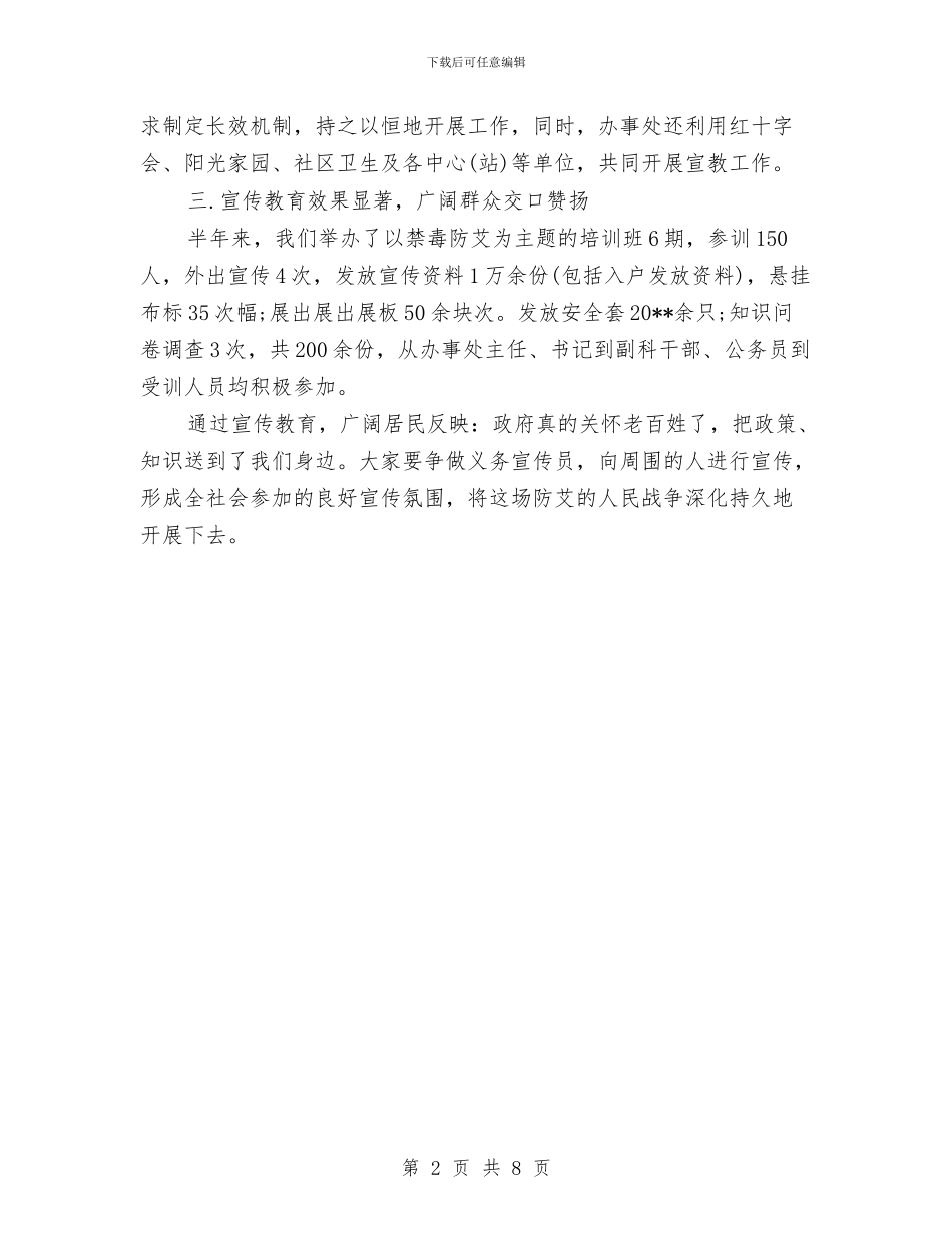 街道办事处艾滋病防治工作总结与街道办事处计划生育总结汇编_第2页