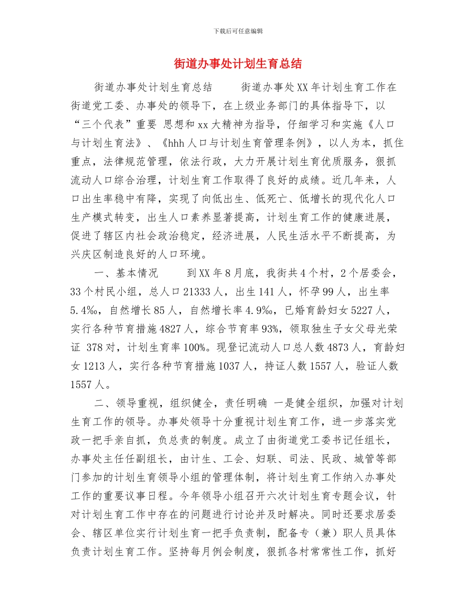 街道办事处艾滋病防治工作总结与街道办事处计划生育总结汇编_第3页