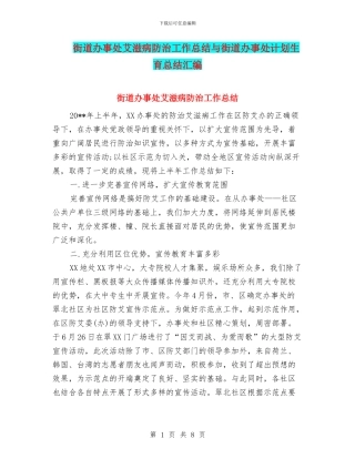 街道办事处艾滋病防治工作总结与街道办事处计划生育总结汇编