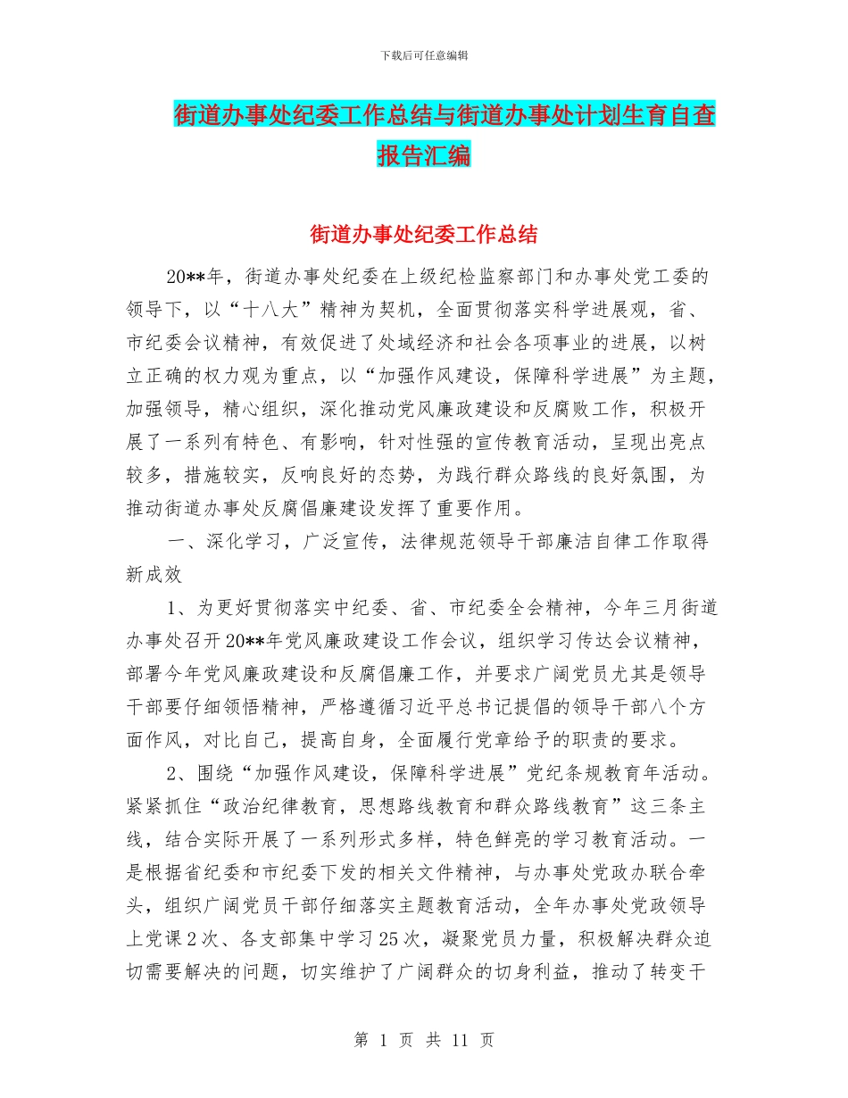 街道办事处纪委工作总结与街道办事处计划生育自查报告汇编_第1页