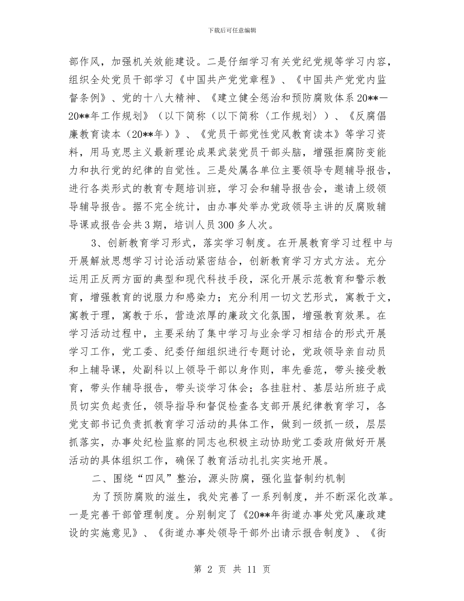 街道办事处纪委工作总结与街道办事处计划生育自查报告汇编_第2页