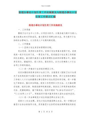 街道办事处计划生育工作实施意见与街道办事处计划生育工作要点汇编