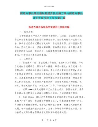 街道办事处落实基层党建责任实施方案与街道办事处计划生育考核工作方案汇编