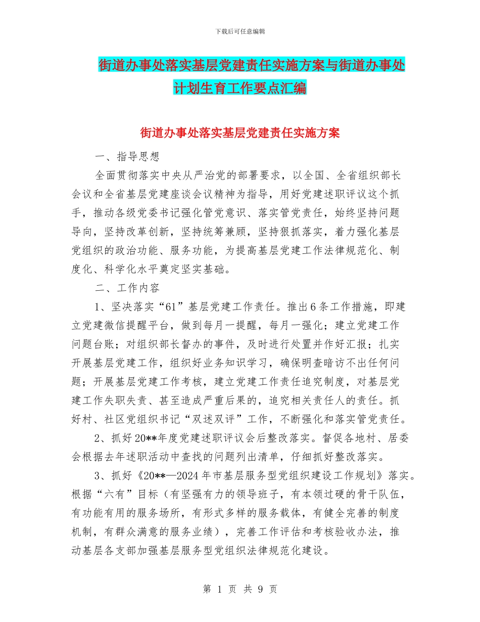 街道办事处落实基层党建责任实施方案与街道办事处计划生育工作要点汇编_第1页