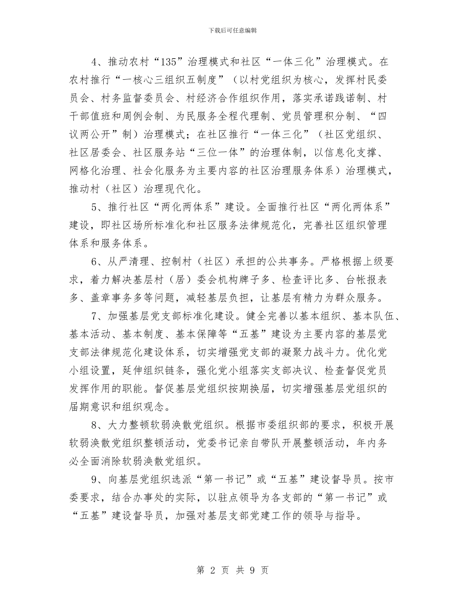 街道办事处落实基层党建责任实施方案与街道办事处计划生育工作要点汇编_第2页