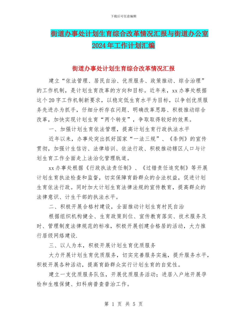 街道办事处计划生育综合改革情况汇报与街道办公室2024年工作计划汇编_第1页