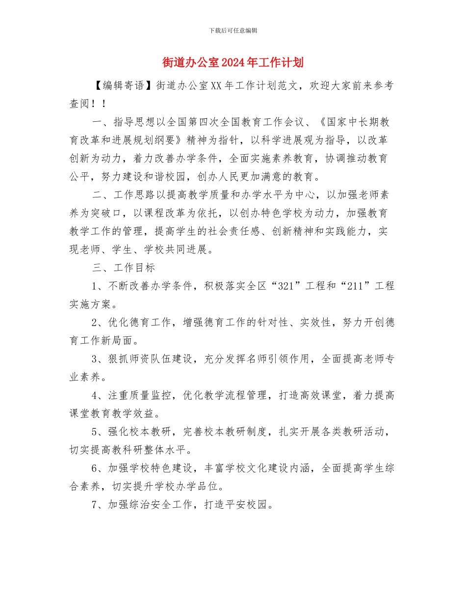 街道办事处计划生育综合改革情况汇报与街道办公室2024年工作计划汇编_第3页