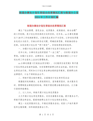 街道办事处计划生育综合改革情况汇报与街道办公室2024年工作计划汇编