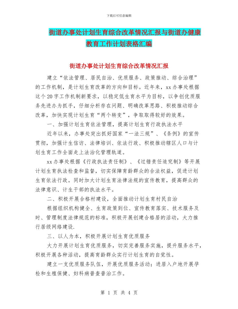 街道办事处计划生育综合改革情况汇报与街道办健康教育工作计划表格汇编_第1页