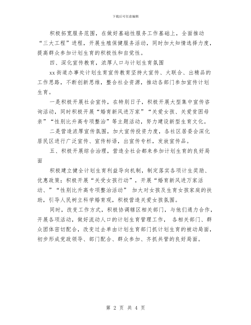 街道办事处计划生育综合改革情况汇报与街道办健康教育工作计划表格汇编_第2页