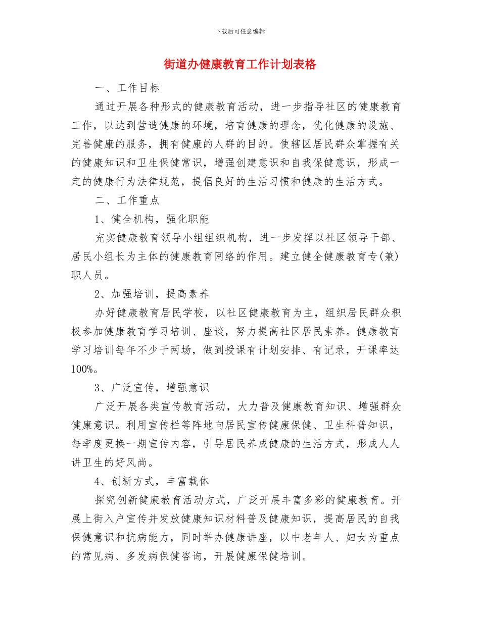 街道办事处计划生育综合改革情况汇报与街道办健康教育工作计划表格汇编_第3页