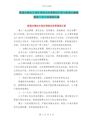 街道办事处计划生育综合改革情况汇报与街道办健康教育工作计划表格汇编