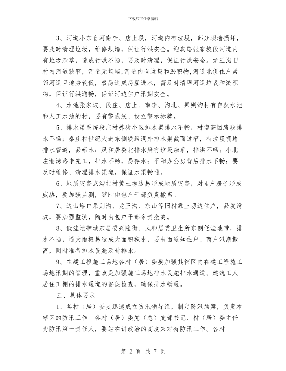 街道办事处防汛工作意见与街道办事处领导班子工作总结汇编_第2页