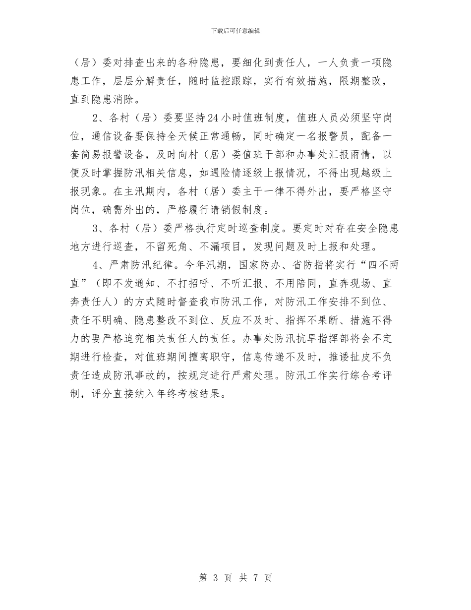 街道办事处防汛工作意见与街道办事处领导班子工作总结汇编_第3页