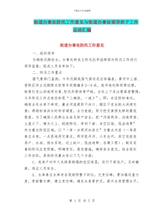 街道办事处防汛工作意见与街道办事处领导班子工作总结汇编