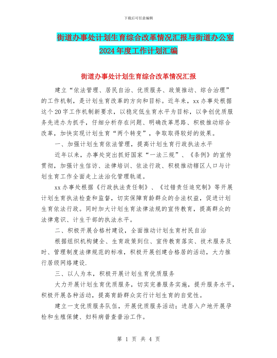 街道办事处计划生育综合改革情况汇报与街道办公室2024年度工作计划汇编_第1页