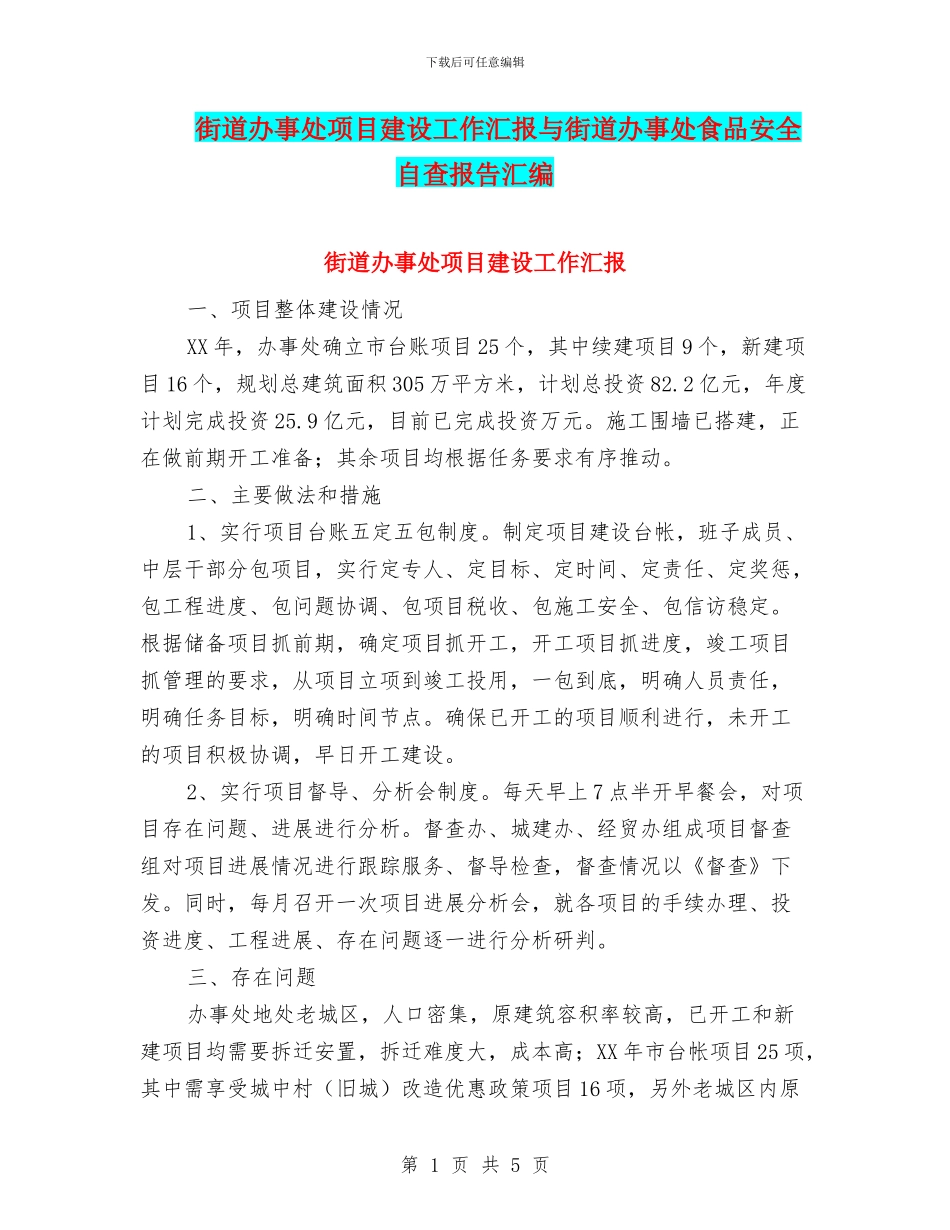街道办事处项目建设工作汇报与街道办事处食品安全自查报告汇编_第1页