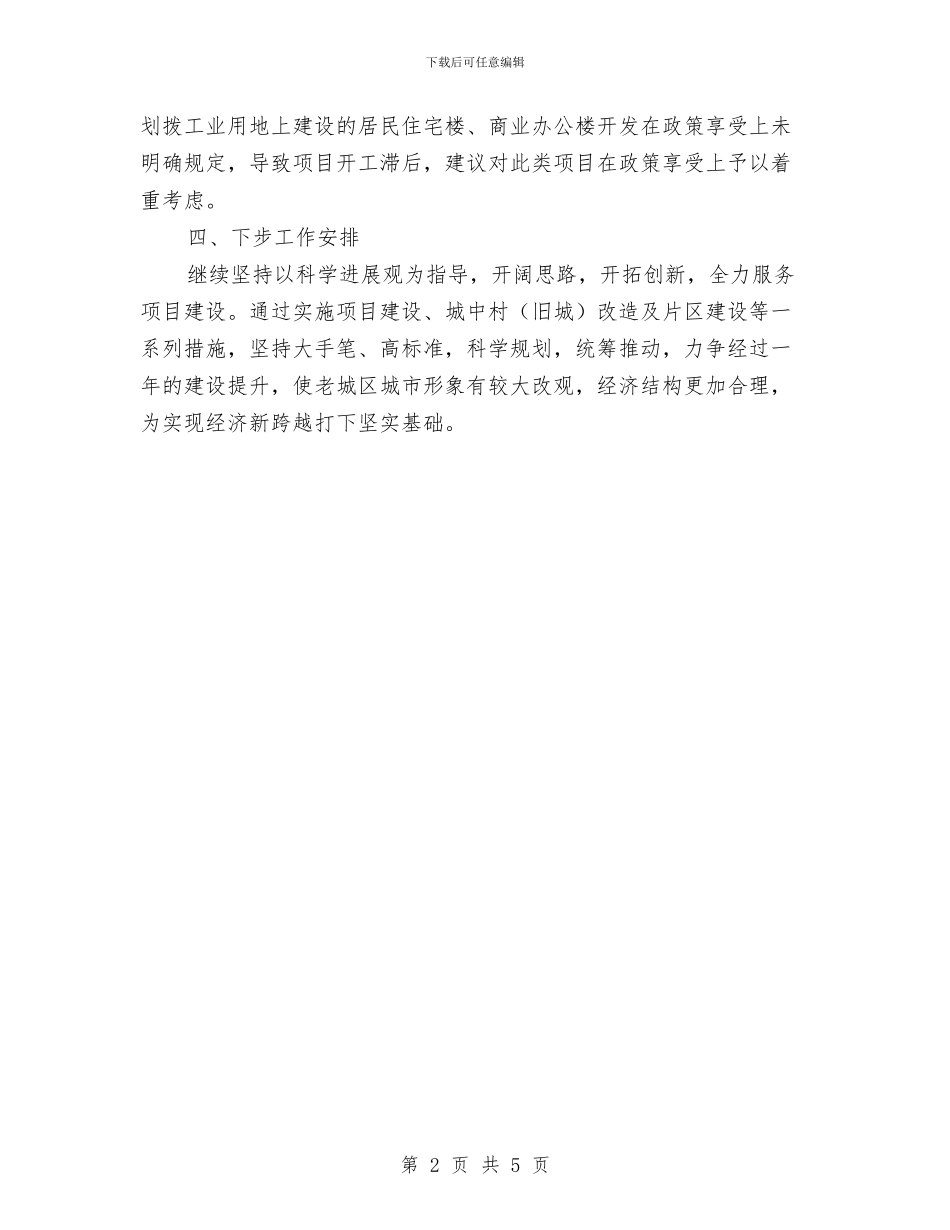街道办事处项目建设工作汇报与街道办事处食品安全自查报告汇编_第2页