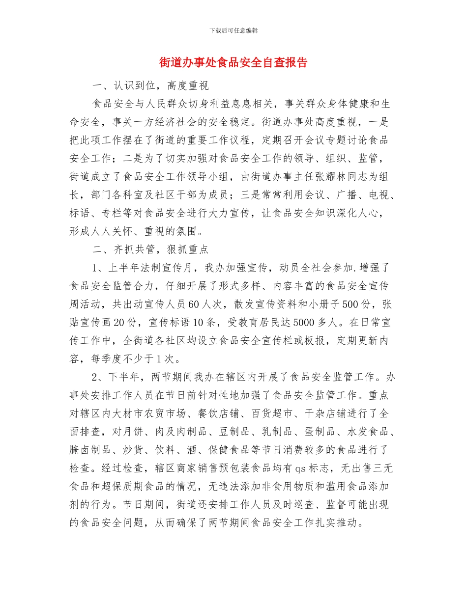 街道办事处项目建设工作汇报与街道办事处食品安全自查报告汇编_第3页