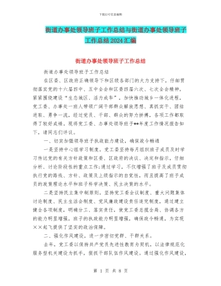 街道办事处领导班子工作总结与街道办事处领导班子工作总结2024汇编