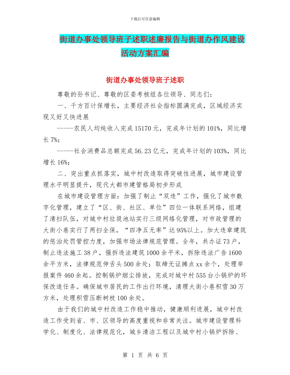 街道办事处领导班子述职述廉报告与街道办作风建设活动方案汇编_第1页