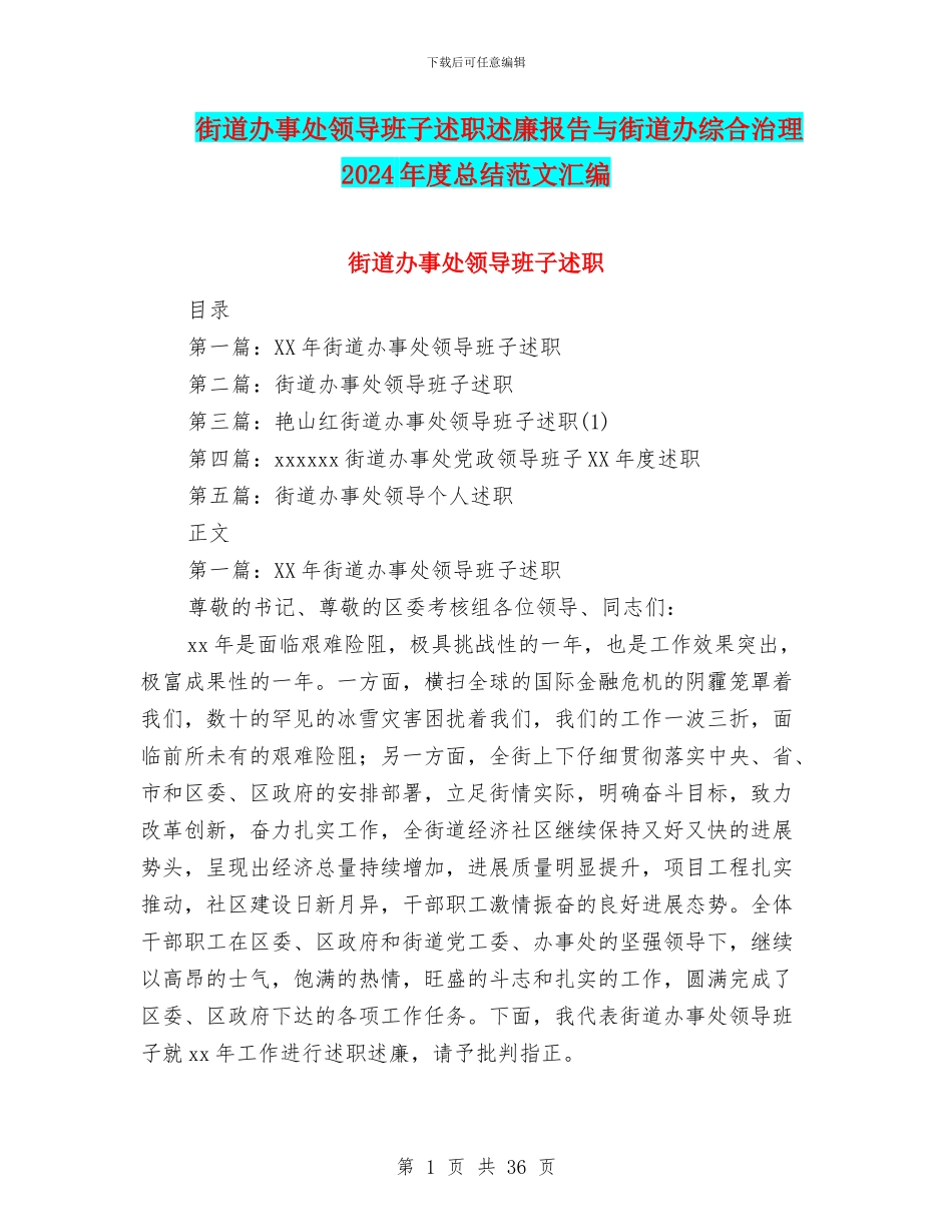 街道办事处领导班子述职述廉报告与街道办综合治理2024年度总结范文汇编_第1页