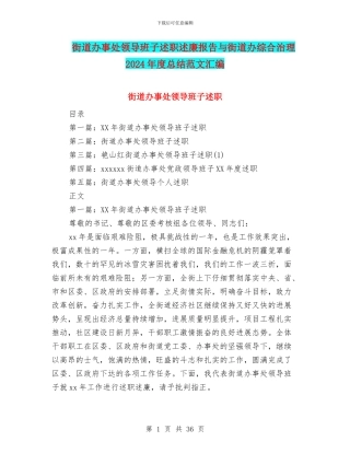 街道办事处领导班子述职述廉报告与街道办综合治理2024年度总结范文汇编