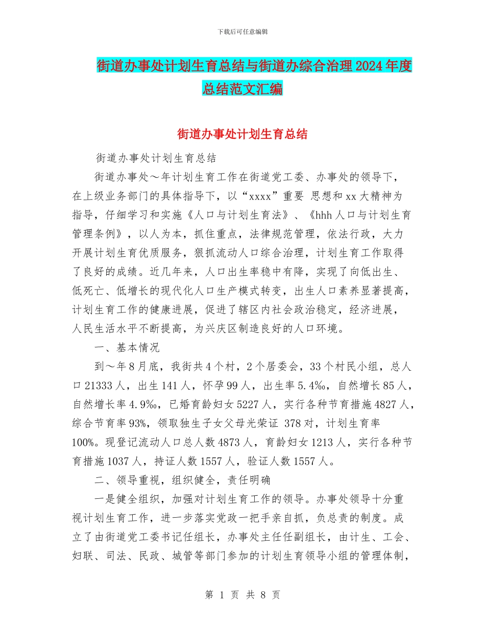 街道办事处计划生育总结与街道办综合治理2024年度总结范文汇编_第1页