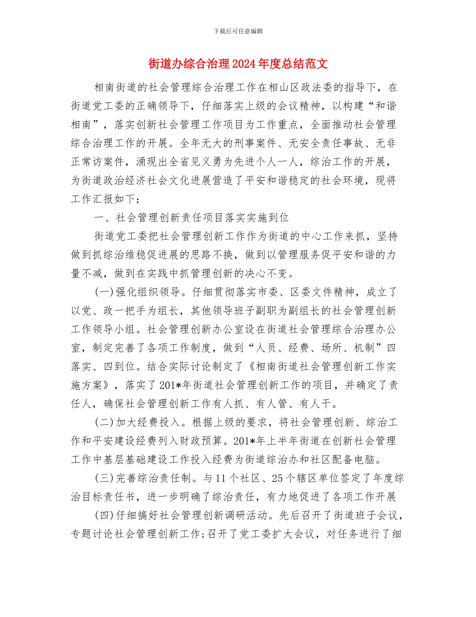 街道办事处计划生育总结与街道办综合治理2024年度总结范文汇编_第3页