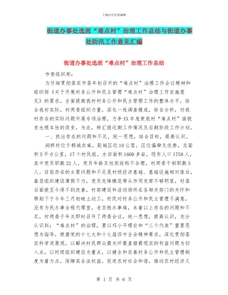 街道办事处选派“难点村”治理工作总结与街道办事处防汛工作意见汇编